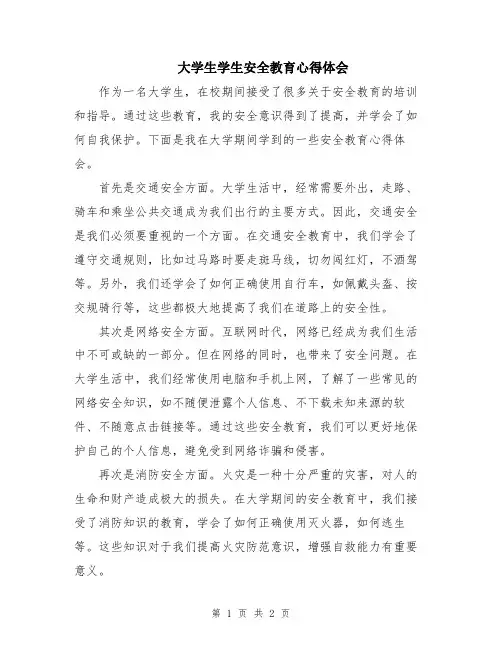 大学生学生安全教育心得体会