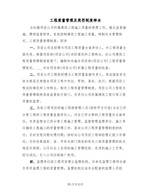 工程质量管理及奖罚制度样本（5篇）