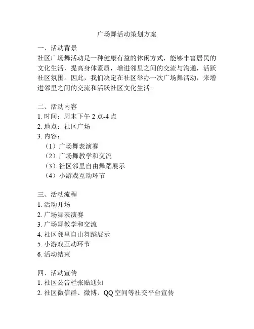 广场舞活动策划方案