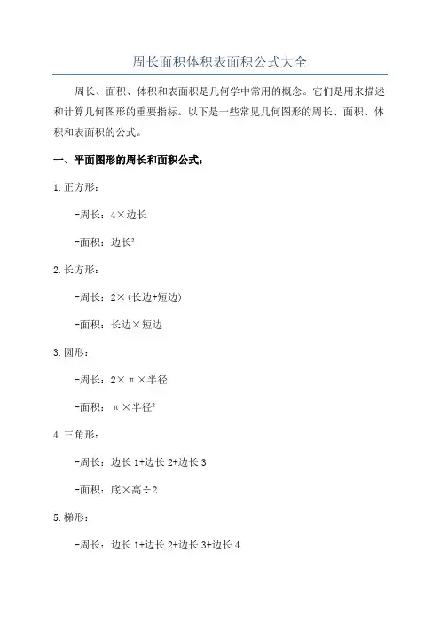 周长面积体积表面积公式大全