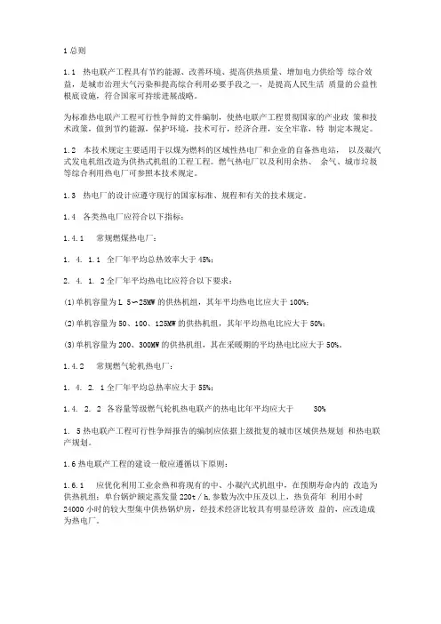 《热电联产项目可行性研究报告技术规定》