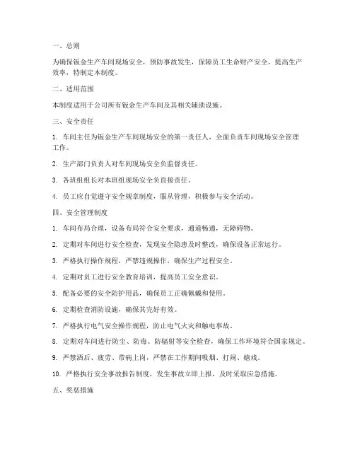 钣金生产车间现场安全管理制度