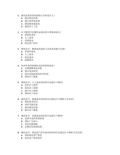 餐饮业成本控制与分析技术考试 选择题 49题