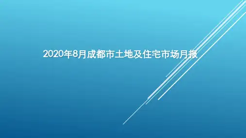 2020年8月市场与住宅报告之成都