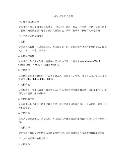 文档处理知识点总结