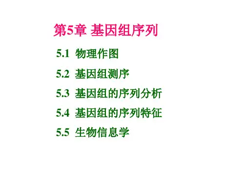 第5章_基因组序列