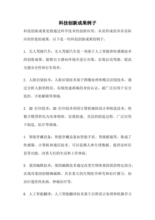 科技创新成果例子