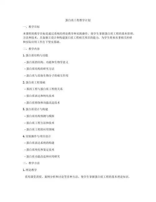 蛋白质工程教学计划