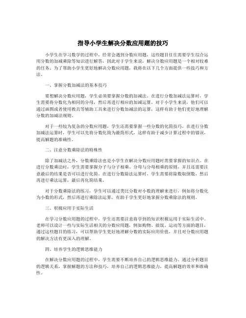 指导小学生解决分数应用题的技巧