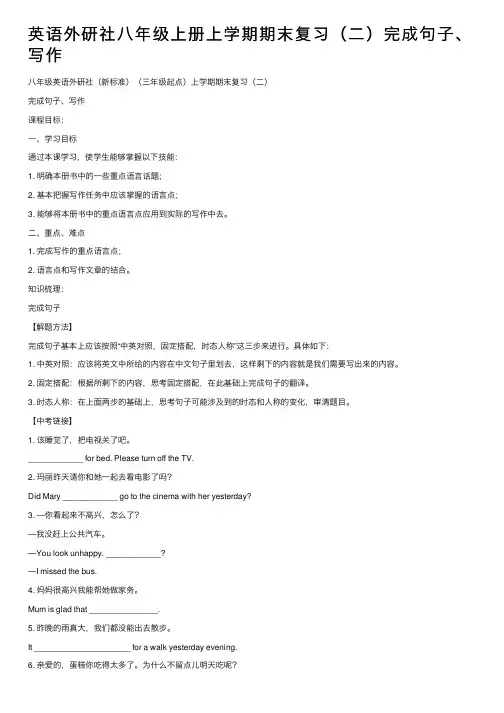 英语外研社八年级上册上学期期末复习（二）完成句子、写作