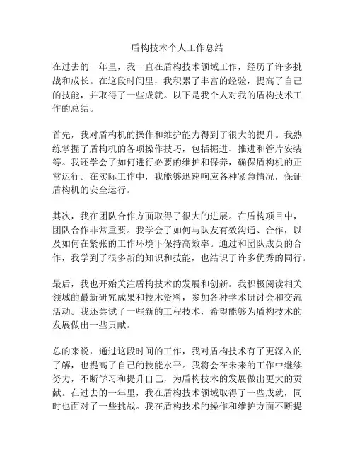 盾构技术个人工作总结
