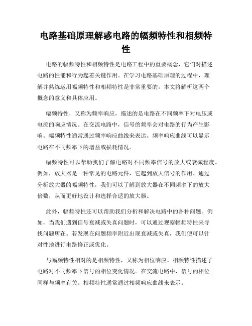 电路基础原理解惑电路的幅频特性和相频特性