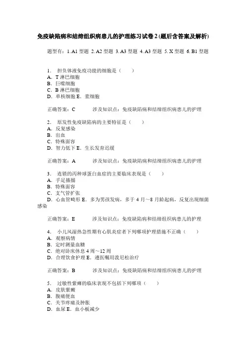 免疫缺陷病和结缔组织病患儿的护理练习试卷2(题后含答案及解析)