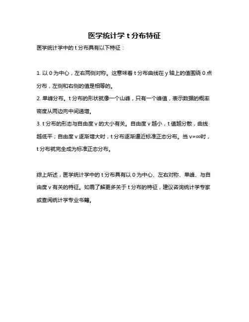 医学统计学t分布特征