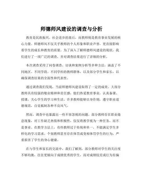 师德师风建设的调查与分析