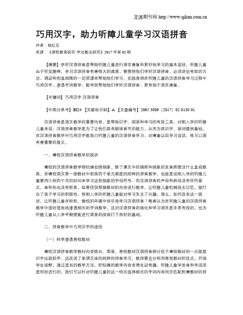 巧用汉字,助力听障儿童学习汉语拼音