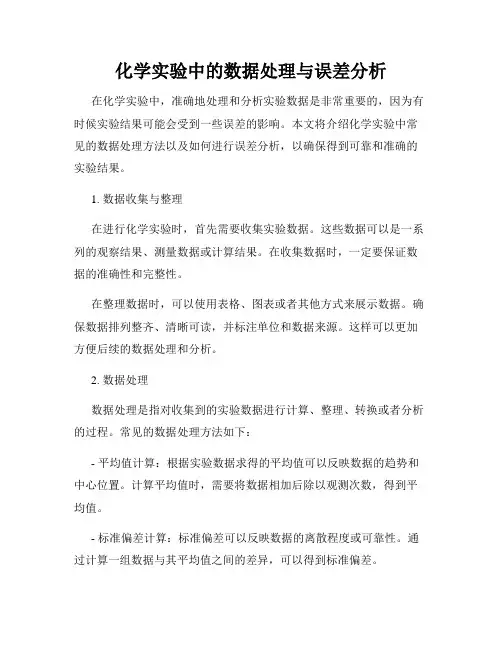 化学实验中的数据处理与误差分析