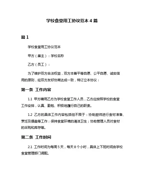 学校食堂用工协议范本4篇