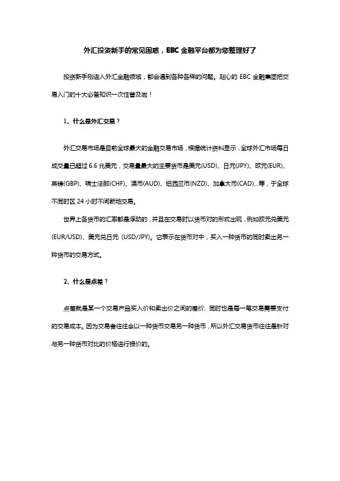 外汇投资新手的常见困惑,EBC金融平台都为您整理好了