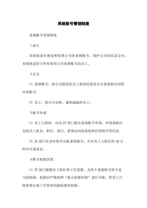 系统账号管理制度