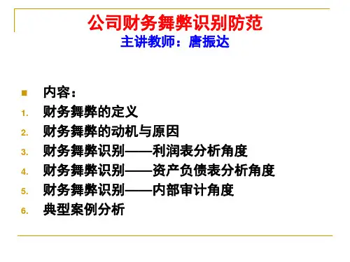 财务舞弊识别与防范