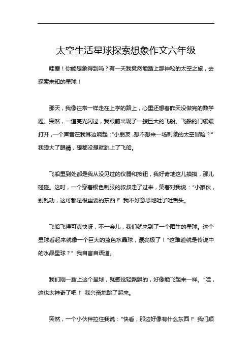 太空生活星球探索想象作文六年级