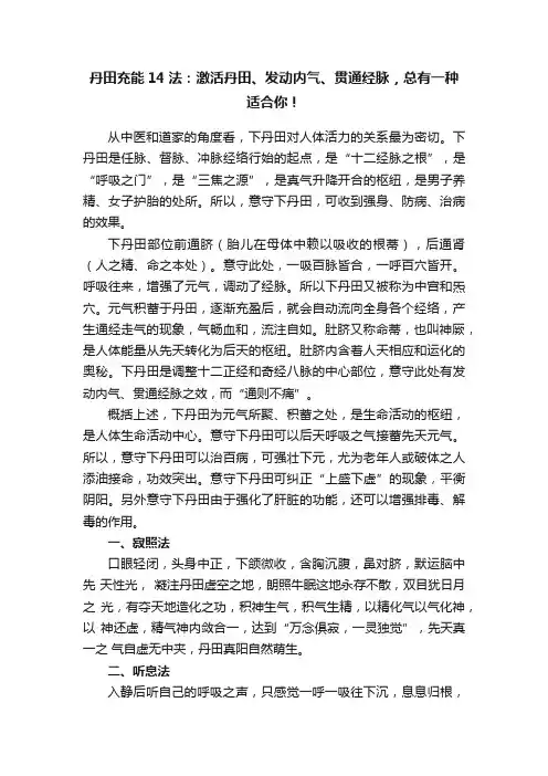 丹田充能14法：激活丹田、发动内气、贯通经脉，总有一种适合你！