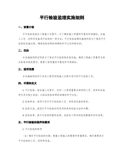 平行检验监理实施细则