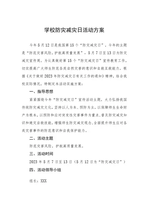学校2023年防灾减灾主题宣传周活动方案4篇