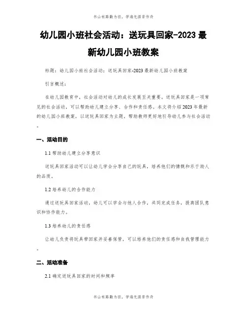 幼儿园小班社会活动：送玩具回家-2023最新幼儿园小班教案