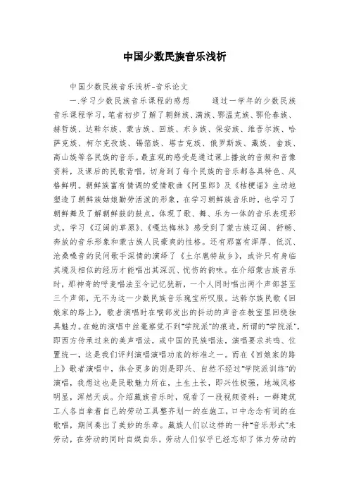 中国少数民族音乐浅析