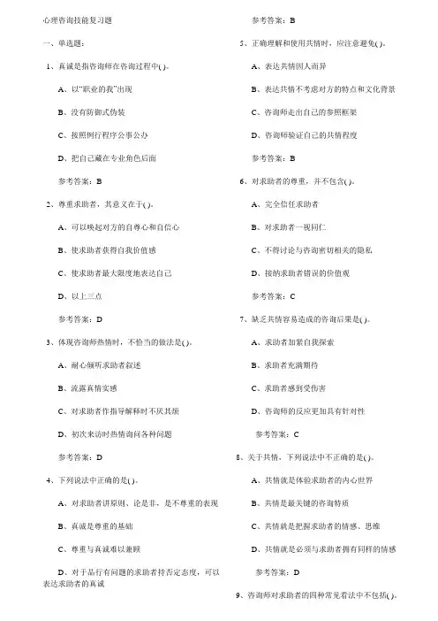 咨询技能复习题