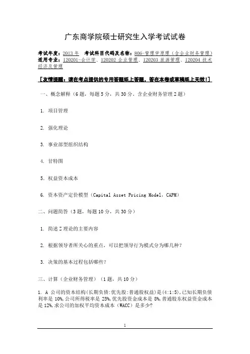 806-管理学原理(含企业财务管理)