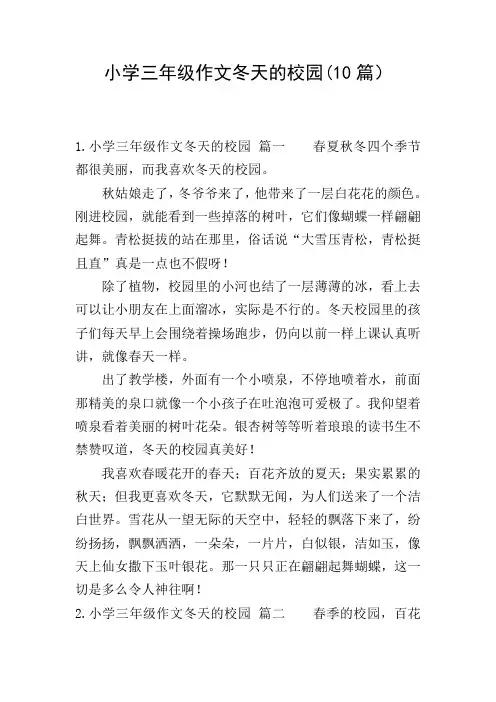 小学三年级作文冬天的校园(10篇)