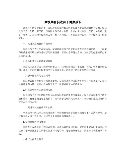 家校共育促进孩子健康成长