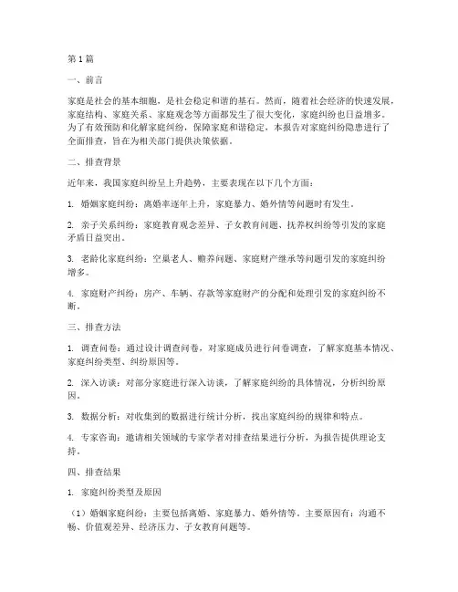 家庭纠纷隐患排查报告(3篇)