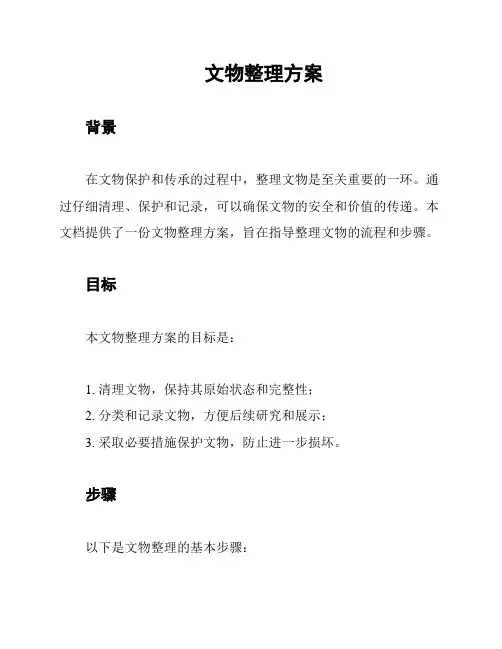 文物整理方案
