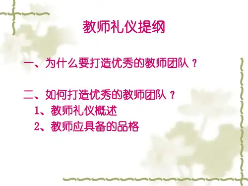 教师礼仪培训PPT课件