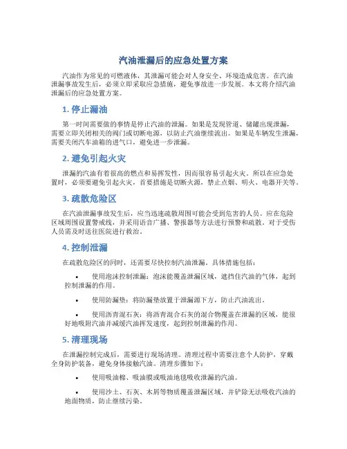 汽油泄漏后的应急处置方案