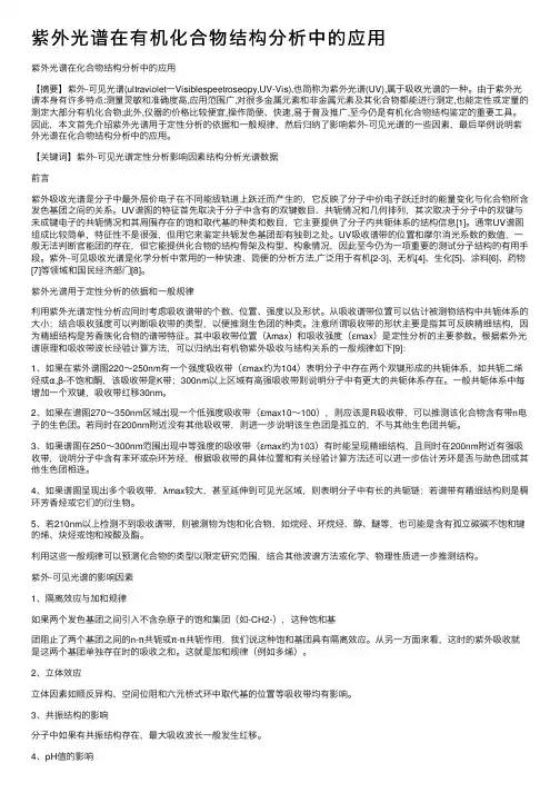 紫外光谱在有机化合物结构分析中的应用