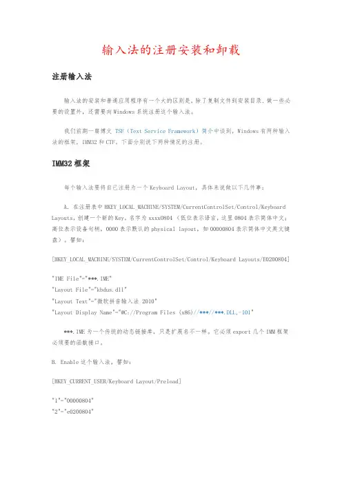 输入法的注册、安装和卸载