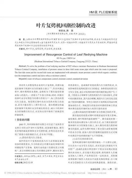 叶片复烤机回潮控制的改进_胡发运