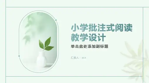 小学批注式阅读教学设计