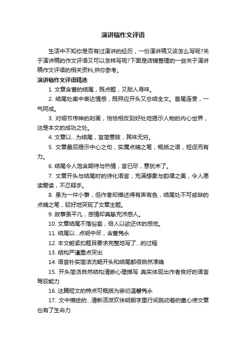 演讲稿作文评语