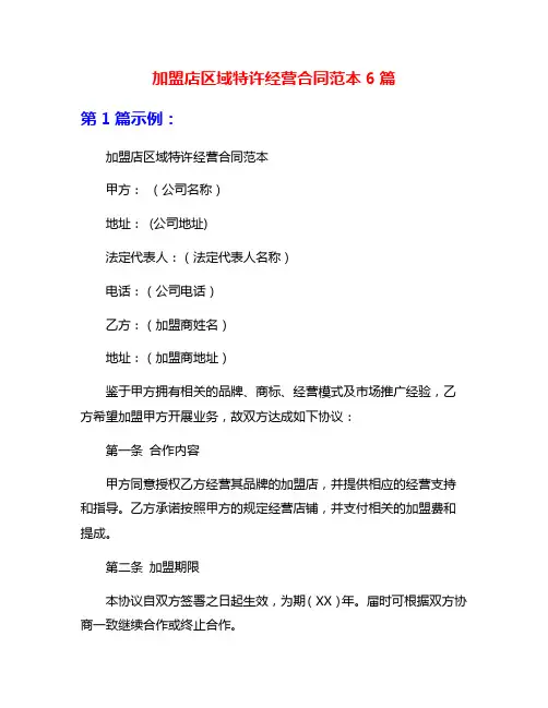 加盟店区域特许经营合同范本6篇