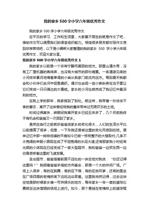 我的家乡500字小学六年级优秀作文