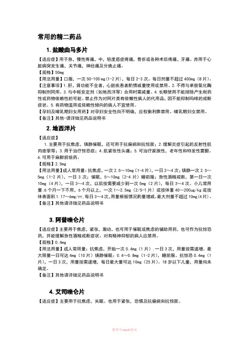 常用的精二药品