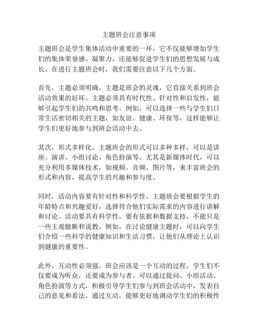 主题班会注意事项