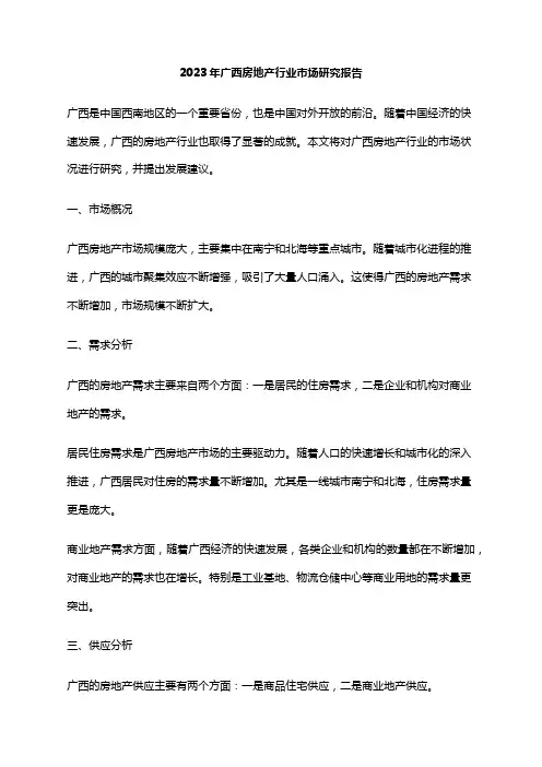2023年广西房地产行业市场研究报告