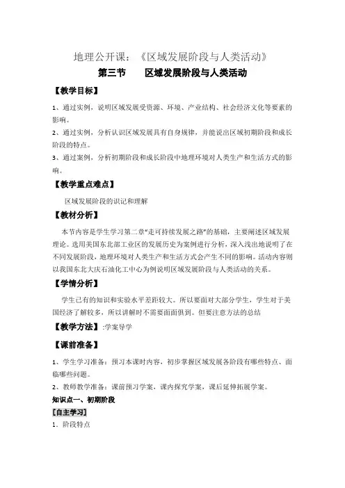 地理公开课：《区域发展阶段与人类活动》